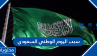 سبب الاحتفال في اليوم الوطني السعودي