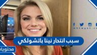 سبب انتحار نينا باتشولكي المذيعة الأمريكية