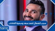 سبب انفصال احمد سعد وسمية الخشاب