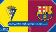 سبب توقف مباراة برشلونة وقادش اليوم
