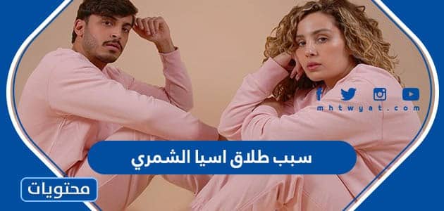 سبب طلاق اسيا الشمري وزوجها أحمد البلوشي