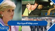 سبب وفاة الاميرة ديانا
