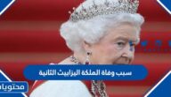 سبب وفاة الملكة اليزابيث الثانية