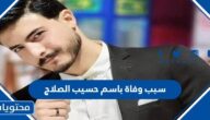 سبب وفاة باسم حسيب الصلاج الجوكر الأردني