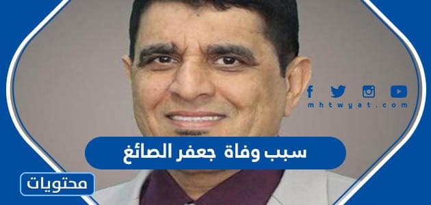 سبب وفاة  جعفر الصائغ رئيس نادي سترة البحريني