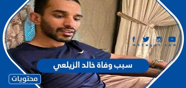 سبب وفاة خالد الزيلعي لاعب نادي النصر