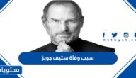 سبب وفاة ستيف جوبز