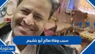 سبب وفاة صالح أبو خشيم
