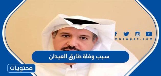 سبب وفاة طارق العيدان نائب رئيس نادي التعاون السابق