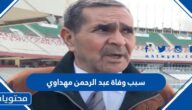 سبب وفاة عبد الرحمن مهداوي مدرب الجزائر السابق
