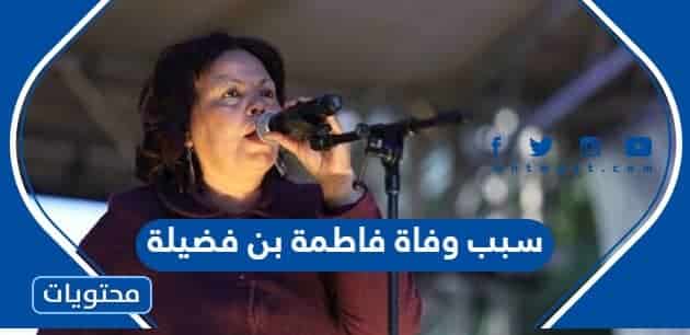 سبب وفاة فاطمة بن فضيلة الشاعرة التونسية