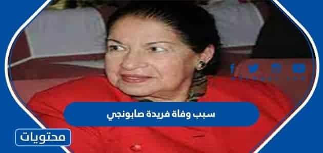 سبب وفاة فريدة صابونجي الممثلة الجزائرية
