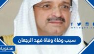 سبب وفاة فهد الرجعان