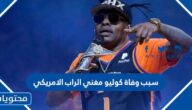 سبب وفاة كوليو مغني الراب الامريكي
