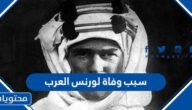 سبب وفاة لورنس العرب