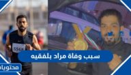 سبب وفاة مراد بلفقيه في دولة الكويت