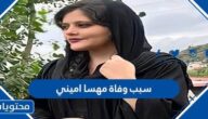 سبب وفاة مهسا اميني