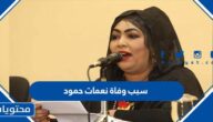 سبب وفاة نعمات حمود الإعلامية السودانية