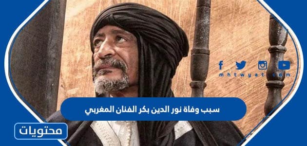سبب وفاة نور الدين بكر الفنان المغربي