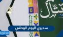 صور سديري اليوم الوطني السعودي 95