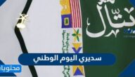 صور سديري اليوم الوطني السعودي 95