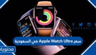 كم سعر Apple Watch Ultra في السعودية