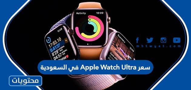 كم سعر Apple Watch Ultra في السعودية