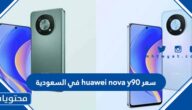 سعر huawei nova y90 في السعودية