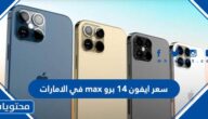 سعر ايفون 14 برو max في الامارات