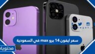 كم سعر ايفون 14 برو max في السعودية