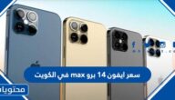 سعر ايفون 14 برو max في الكويت