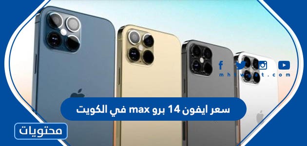سعر ايفون 14 برو max في الكويت