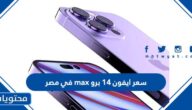 سعر ايفون 14 برو max في مصر