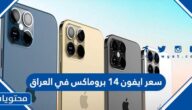 سعر ايفون 14 بروماكس في العراق