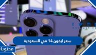 سعر ايفون ١٤ في السعودية