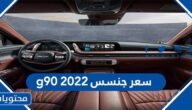 كم سعر جنسس 2022 g90 فل كامل 8 سلندر في السعودية