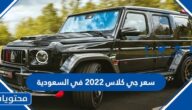 كم سعر جي كلاس 2022 في السعودية