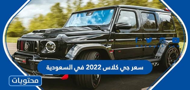 كم سعر جي كلاس 2022 في السعودية
