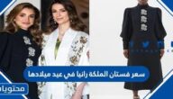 كم سعر فستان الملكة رانيا في عيد ميلادها الـ 52