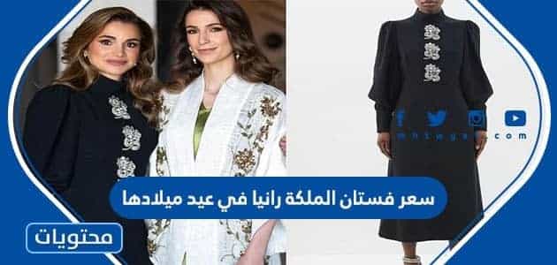 كم سعر فستان الملكة رانيا في عيد ميلادها الـ 52