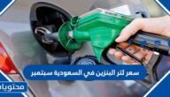 سعر لتر البنزين في السعودية سبتمبر 2022