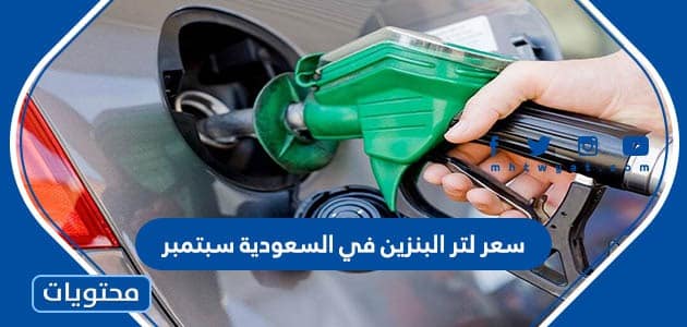سعر لتر البنزين في السعودية سبتمبر 2022