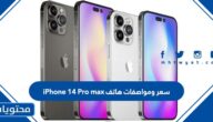 سعر ومواصفات هاتف iPhone 14 Pro max وعيوبه ومميزاته
