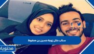 سناب حنان زوجة حسين بن محفوظ الرسمي