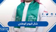 شال اليوم الوطني السعودي 95