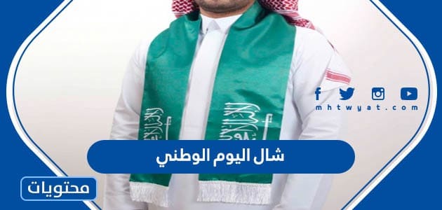 شال اليوم الوطني السعودي 93