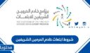 شروط ابتعاث خادم الحرمين الشريفين 1448