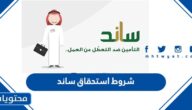 شروط استحقاق ساند التأمين ضد التعطل عن العمل 1447
