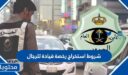 شروط استخراج رخصة قيادة للرجال في السعودية 1448
