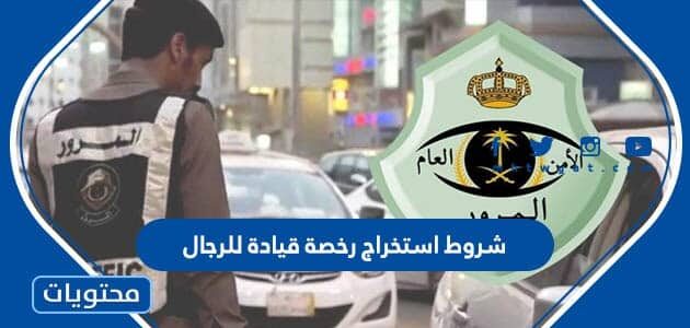 شروط استخراج رخصة قيادة للرجال في السعودية 1447